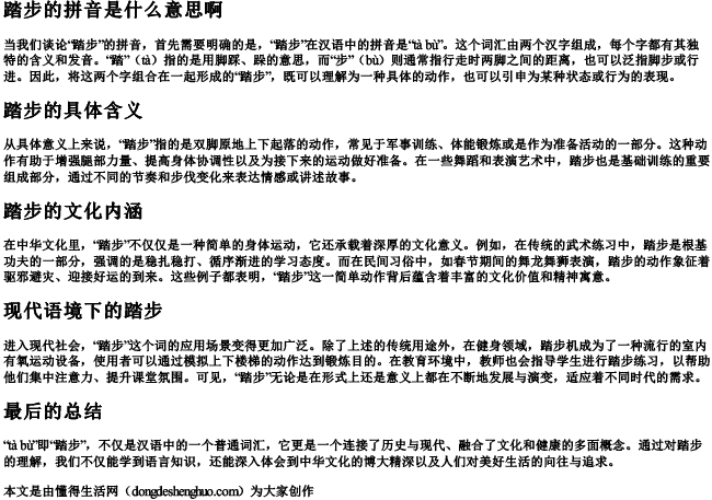 踏步 的拼音是什么意思啊